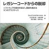 書籍「レガシーコードからの脱却」を読んだ