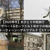 【2025年冬】女ひとり中欧旅行　エリザベート&モーツァルトゆかりの地巡り　ブダペスト〜ウィーン〜ザルツブルク【スケジュール編】