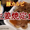 【松屋】新商品「豚カルビ生姜焼定食」レビュー！（感想）※YouTube動画あり