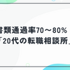 書類通過率70〜80%「20代の転職相談所」の評判は？ミスマッチを減らせる理由と向いている人