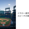 教材で使えるかも：イチロー選手「MLB 野球殿堂入り スピーチ」