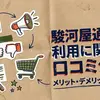 駿河屋通販の利用に関する口コミ分析：メリット・デメリット・注意点