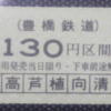 【切符系】　有人全駅下車大作戦　豊橋鉄道渥美線（愛知県）　キップ編