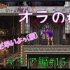 T先輩の【悪魔城ドラキュラHD】マリアの休日散歩その15「鳩を大事に」H4章【ゆっくり実況】