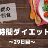 『8時間ダイエット』〜29日目〜