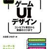 読書感想「実践ゲームUIデザイン コンセプト策定から実装のコツまで」