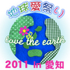 ◆あと４日◆　『地球愛祭り2011 in 愛知』＠東海市妙乗院