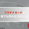 【誰でも】プラチナカードを簡単に作って特典を受けよう！