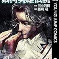 藤崎竜 銀河英雄伝説 9巻 碧色の旗を掲げ 藤崎竜 銀河英雄伝説 9巻 碧色の旗を掲げ