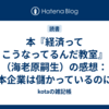 本『経済ってこうなってるんだ教室』（海老原嗣生）の感想：日本企業は儲かっているのに、GDPが上がらない理由が分かる