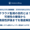 クラウド監視の目的とは？可視性の確保から脆弱性評価までを徹底解説