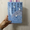 【読書】障がいのある子どもを育てながらどう生きる？