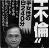 神奈川県黒岩知事、不倫謝罪！記者会見の様子