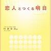 恋人とつくる明日―育て合う安心と信頼のための9章  作者:村瀬 幸浩