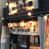 ダメ人間になるために、昼から飲める川崎で平日に仕事を休んで飲んできた。