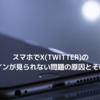 スマホでX(Twitter)のタイムラインが見られない問題の原因とその解決方法
