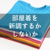 洋服に時間とお金をかけるのは2年に1度