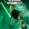 STAR WARS: RETURN of TheJedi〜旧三部作完結