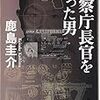 鹿島圭介『警察庁長官を撃った男』（新潮文庫）