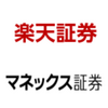 楽天証券とマネックス証券の使い分け