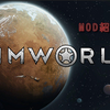 【Rim World】リムワールドのModデータベース！おすすめMODを紹介