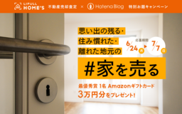 思い出の残る・住み慣れた・離れた地元の ＃家を売る エピソードをブログに書いてAmazonギフトカードが当たるキャンペーンに応募しよう