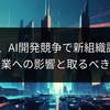 Meta、AI開発競争で新組織設立。日本企業への影響と取るべき道は？