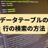 【C#】データテーブルの行の検索の方法