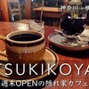 追浜｜丘の上の隠れ家カフェ「Tsukikoya（ツキコヤ）」を口コミ｜メニュー・駐車場