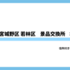 仙台市太白区 宮城野区 若林区パチスロ景品交換所まとめ｜換金所の住所・場所・換金率完全ガイド