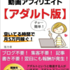 「初めてでも迷わない！アダルト動画アフィリエイトで月5万円の秘訣」