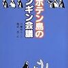 サボテン島のペンギン会議