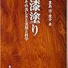 漆塗り　その美しさと実用と科学