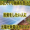 太陽光発電は低収入でも融資を受けた投資をしたい人にオススメ