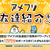 アメフリでお友達紹介キャンペーンが期間限定で１万円分のボーナスが！始めるなら今が大チャンス！