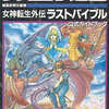女神転生外伝 ラストバイブル 公式ガイドブックを持っている人に  大至急読んで欲しい記事