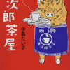 【読書レビュー】万次郎茶屋（中島 たい子）