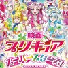 「映画 プリキュアスーパースターズ！」　3月17日(土)公開！