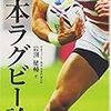 岩渕健輔『日本ラグビー論』ベースボールマガジン社、2016年。