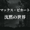 マックス・ピカート『沈黙の世界』より