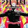 「ドキュメンタリー映画で、そこに登場する人物の承諾」は必要か〜村西とおる映画と「靖国」と