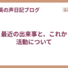 ここ最近の出来事と、これからの活動について