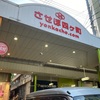 【長崎】佐世保　big man  京町本店　佐世保来たなら佐世保バーガー