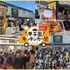 阪神甲子園｜2024年4月9日〜11日に「甲子園キッチンカー祭」が開催されます