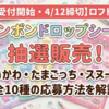 【4/8受付開始・4/12締切】ロフト通販「ボンボンドロップシール」抽選販売！ちいかわ・たまごっち・スヌーピー全10種の応募方法を解説