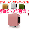 【小さい！可愛い！オシャレ！】お部屋のインテリアにぴったり！「Raijintek Metis Plus」に新色ピンクが追加！