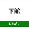 下館駅（JR東日本）周辺の飲食店レビュー