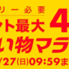 最大45倍！楽天お買い物マラソン開催！お得なクーポンをゲット【8/27まで】