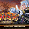 【戦国IXA】「 煌智蓋世 ～那由多の術策～ 」 新天情報