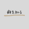 自分の当たり前のクセを書き出す